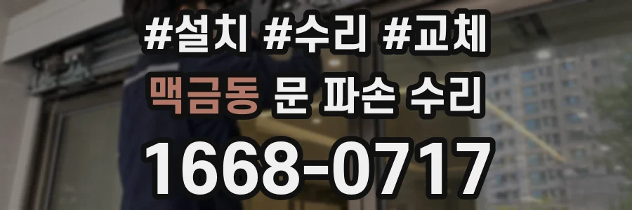 맥금동 문 파손 수리