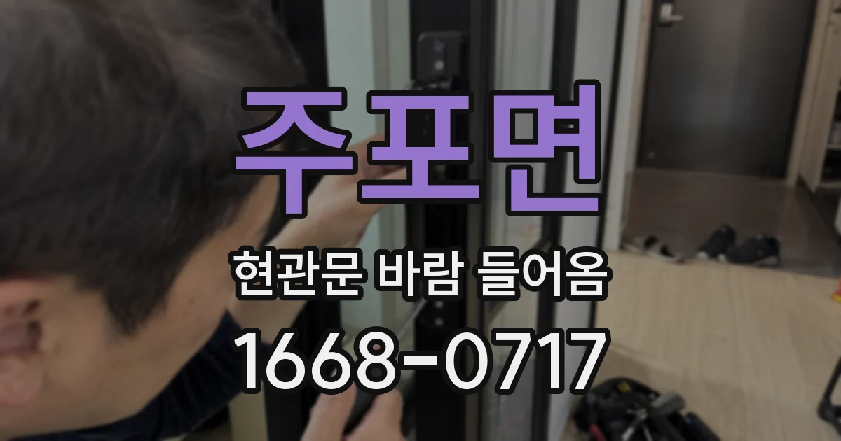 주포면 현관문 바람 들어옴