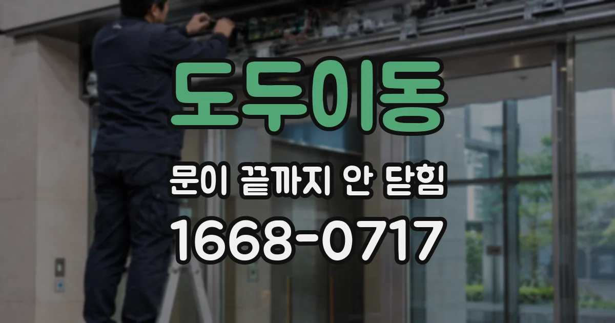 도두이동 문이 끝까지 안 닫힘