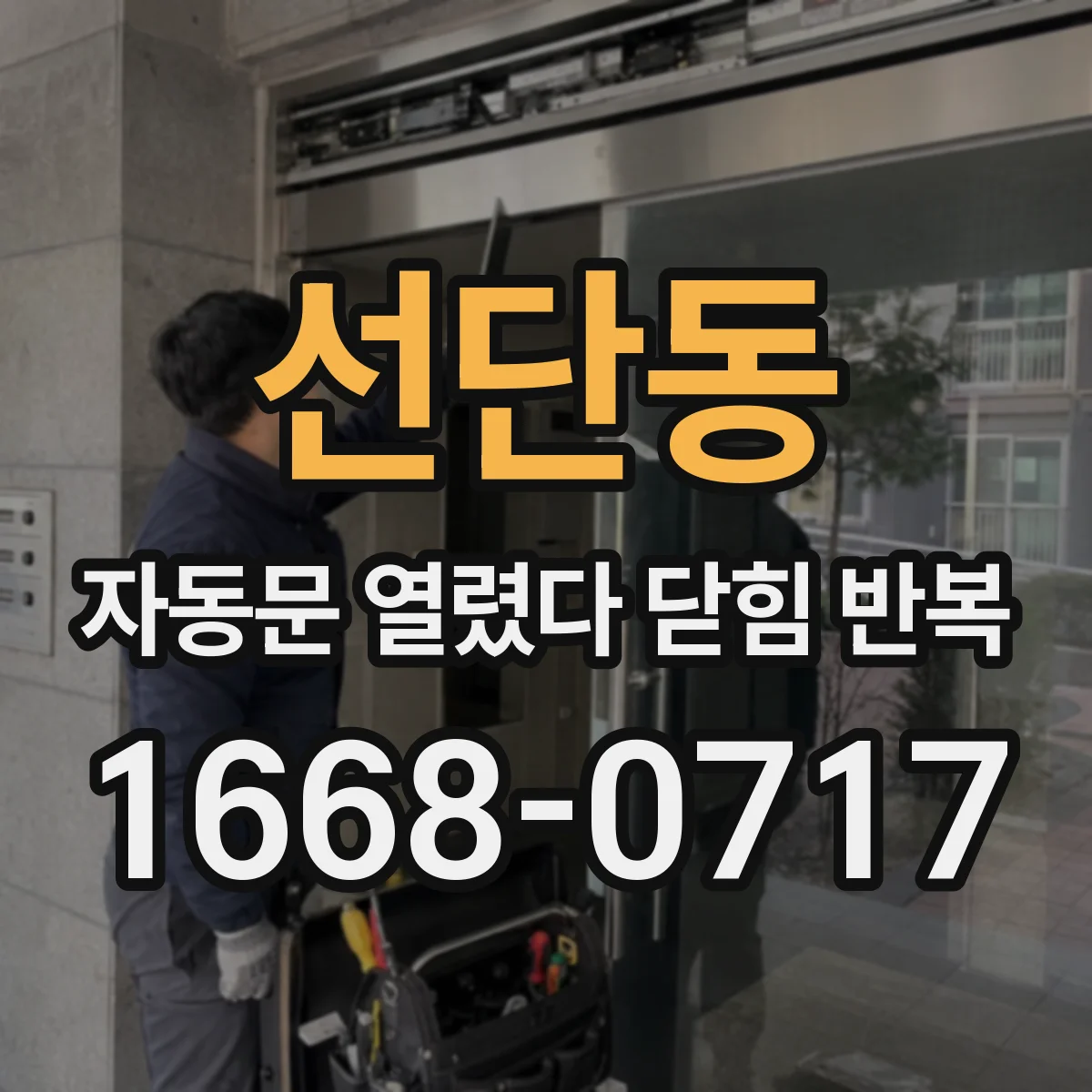 선단동 자동문 열렸다 닫힘 반복 현상은 문이 열리자마자 다시 닫히거나, 한 번 멈춘 뒤 재가동되며 반복되는 경우가 많습니다.