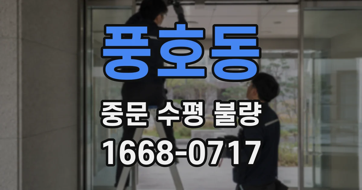 풍호동 중문 수평 불량