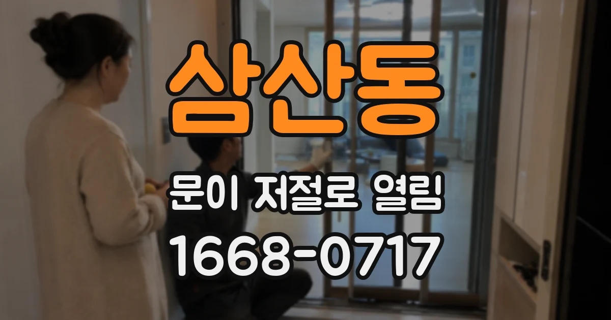 삼산동 문이 저절로 열림