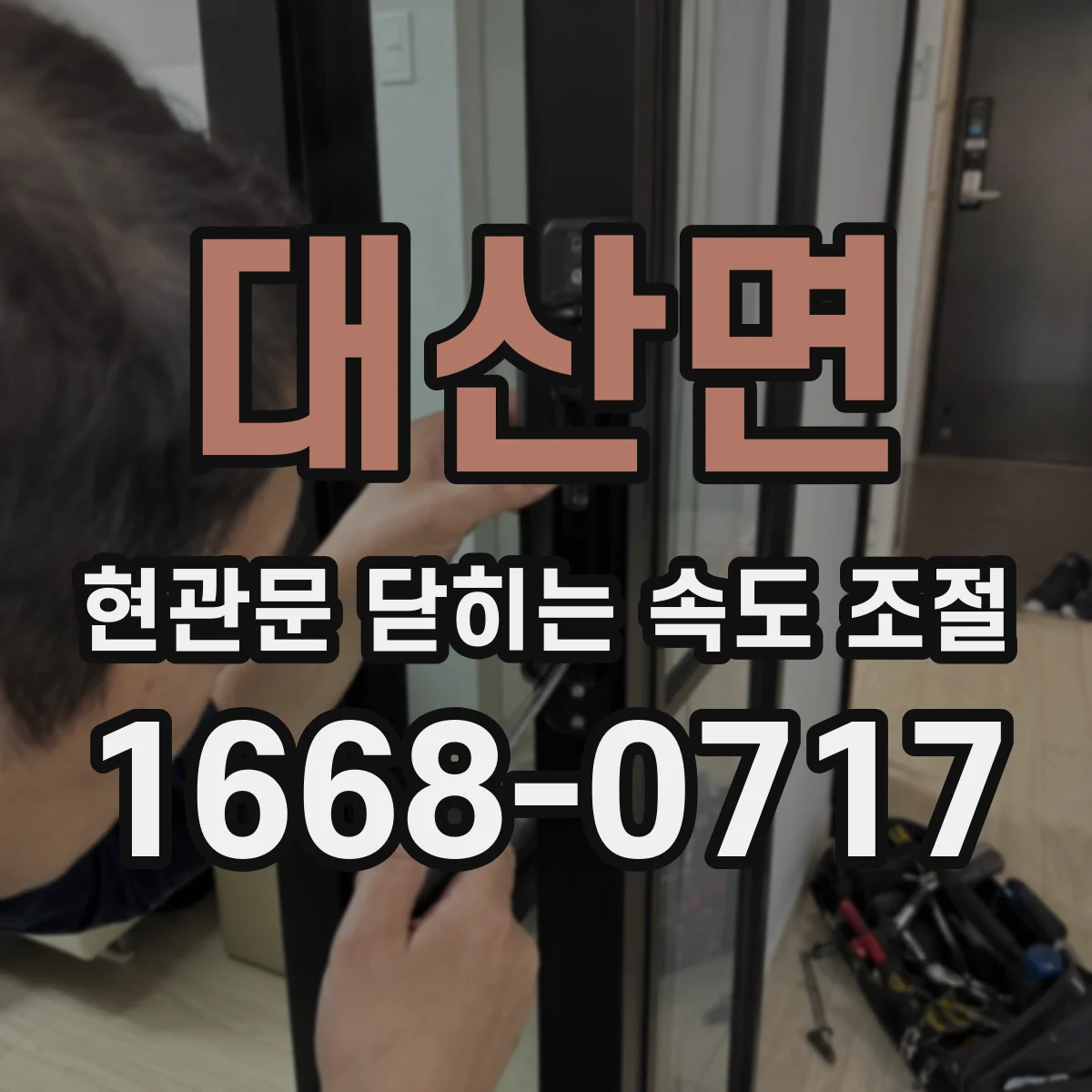 대산면 현관문 닫히는 속도 조절