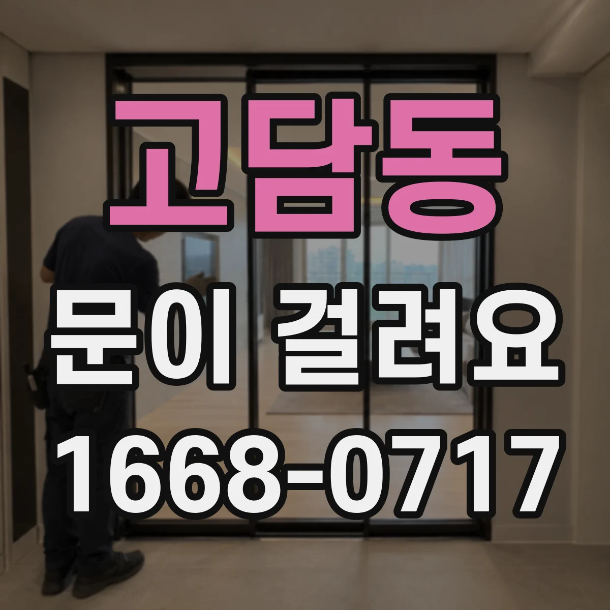 고담동 문이 걸려요