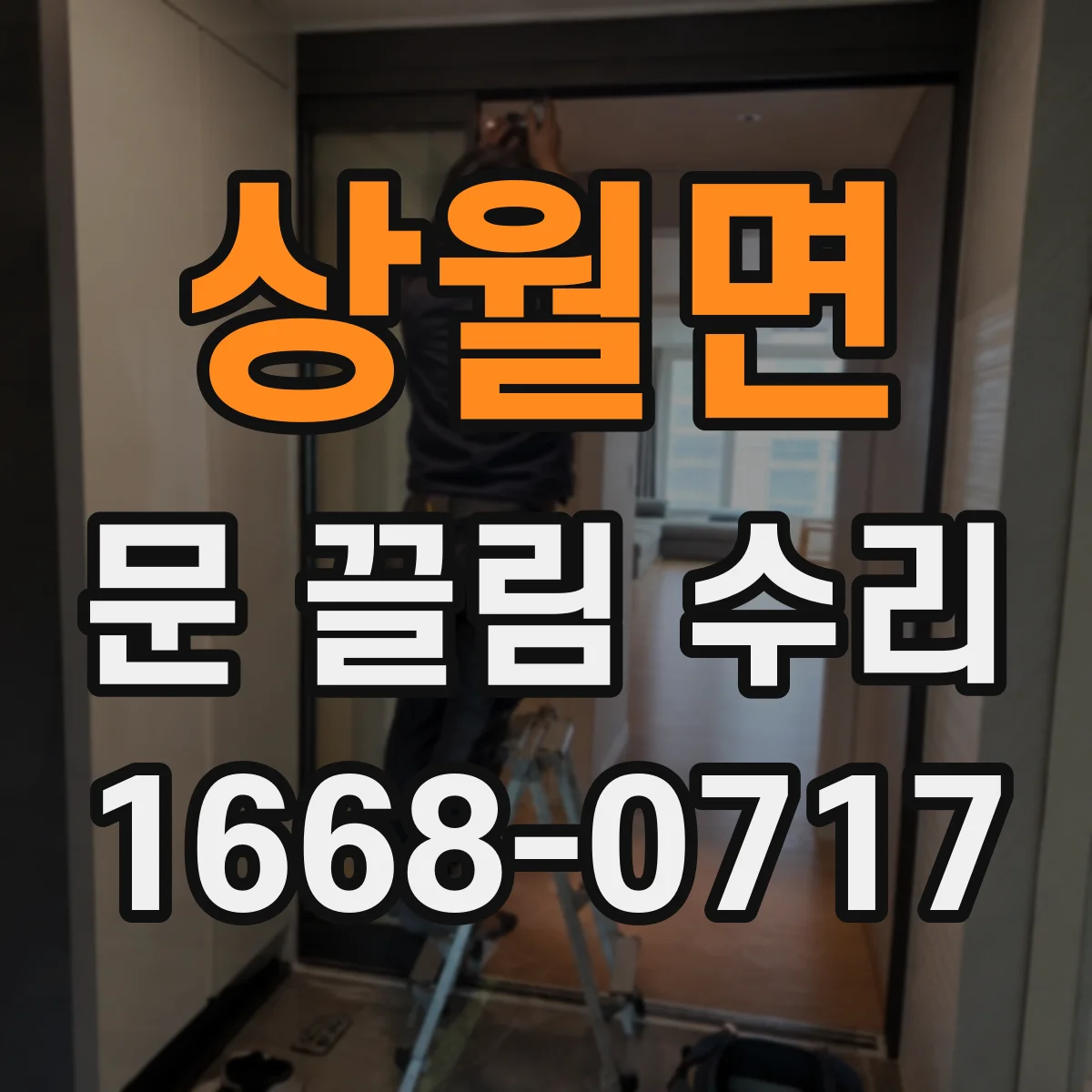 상월면 문 끌림 수리
