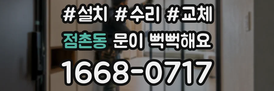 점촌동 문이 뻑뻑해요