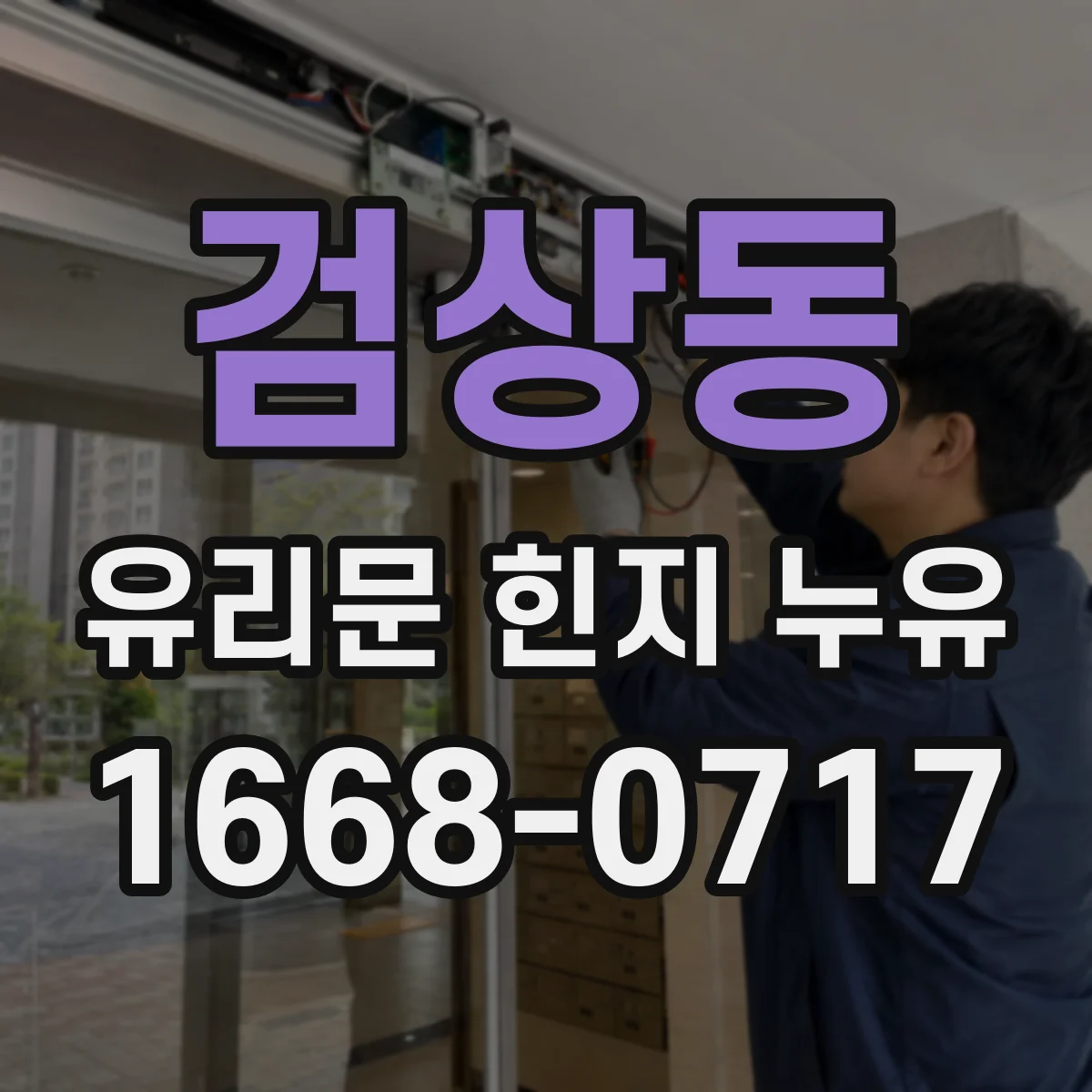 검상동 유리문 힌지 누유
