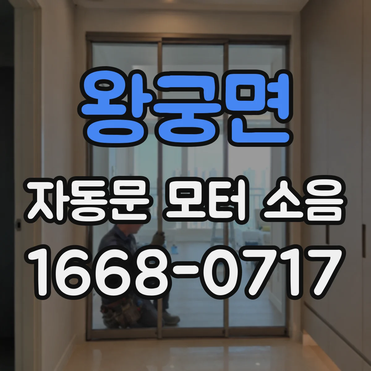 왕궁면 자동문 모터 소음
