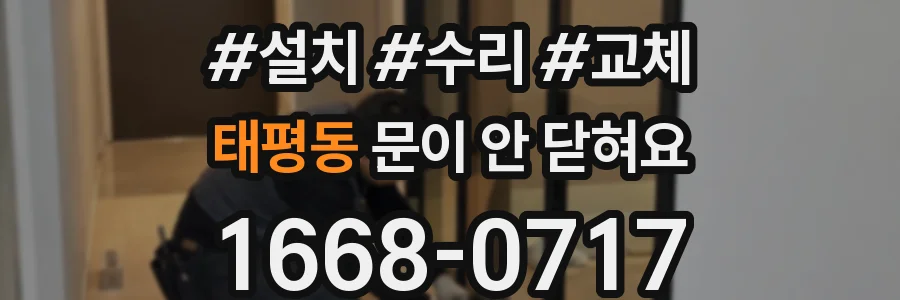 태평동 문이 안 닫혀요