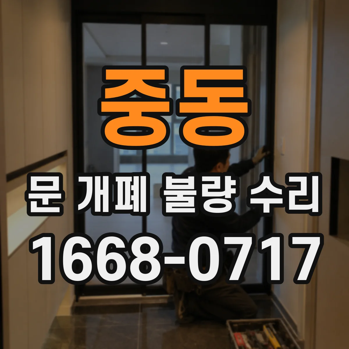 중동 문 개폐 불량 수리