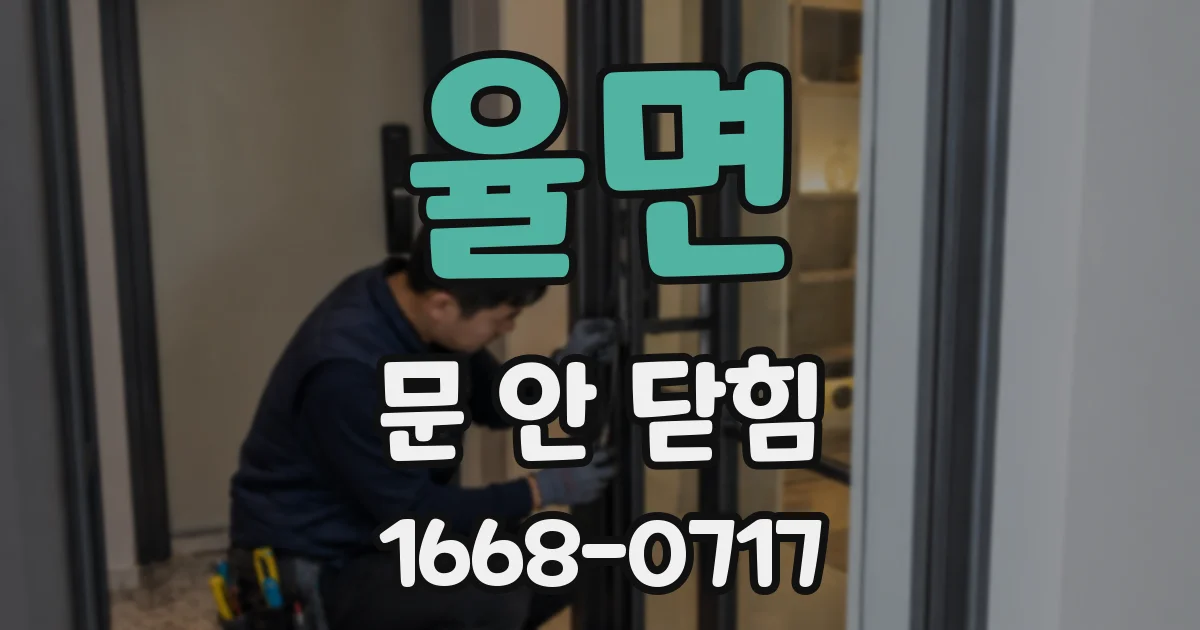 율면 문 안 닫힘
