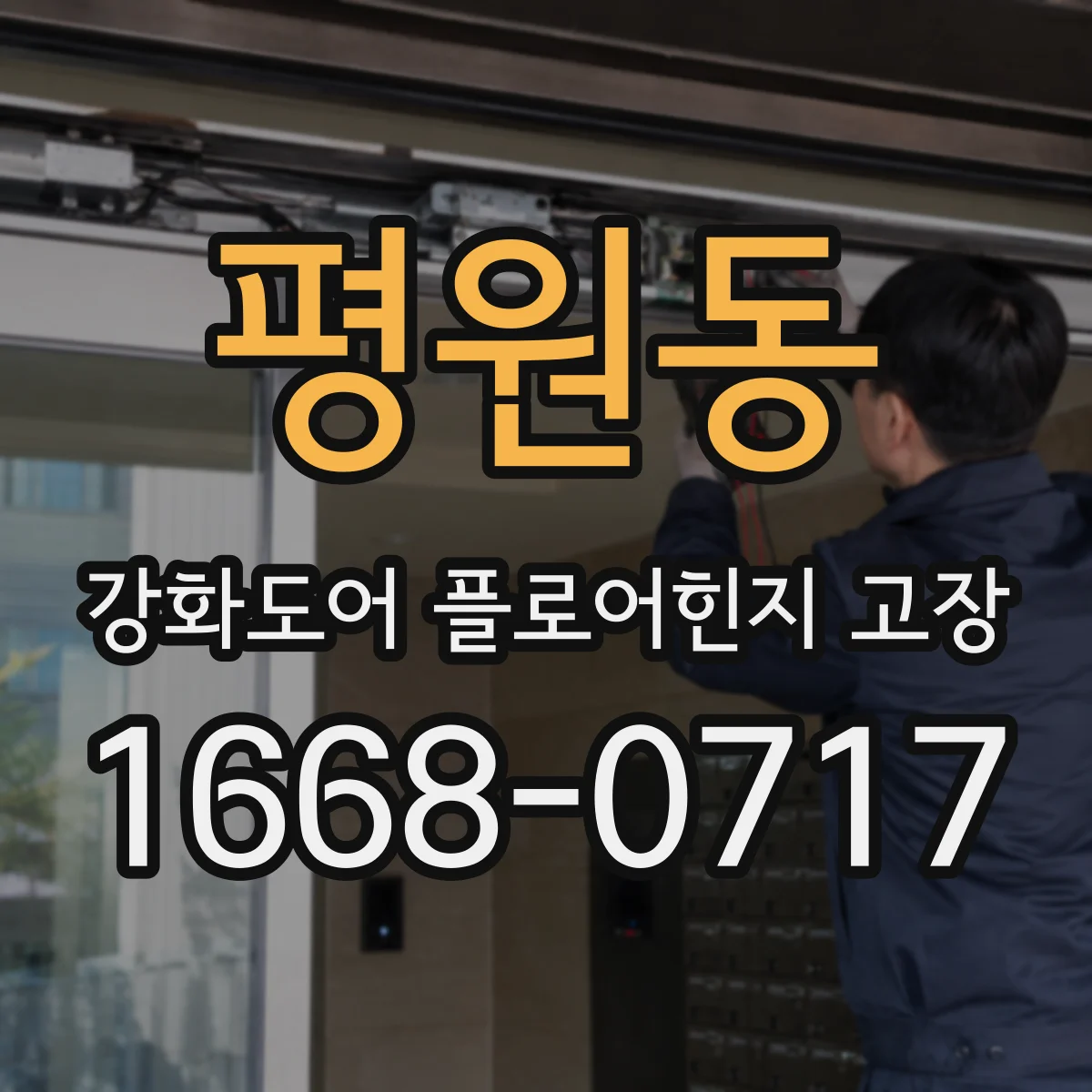 평원동 강화도어 플로어힌지 고장