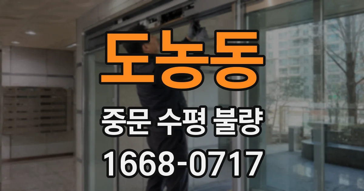 도농동 중문 수평 불량
