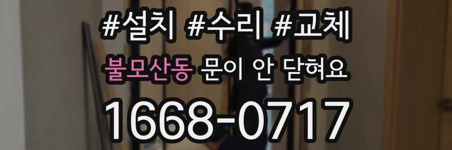 불모산동 문이 안 닫혀요