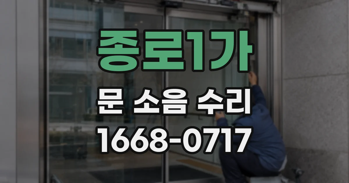 종로1가 문 소음 수리
