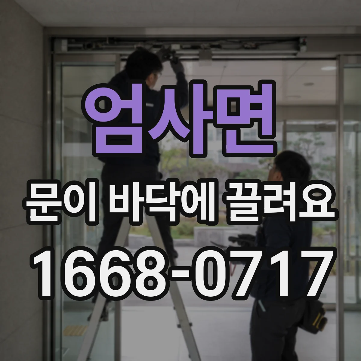엄사면 문이 바닥에 끌려요