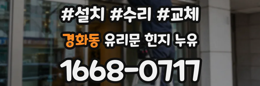 경화동 유리문 힌지 누유