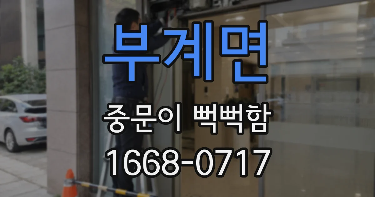 부계면 중문이 뻑뻑함