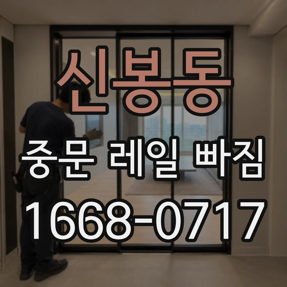 신봉동 중문 레일 빠짐