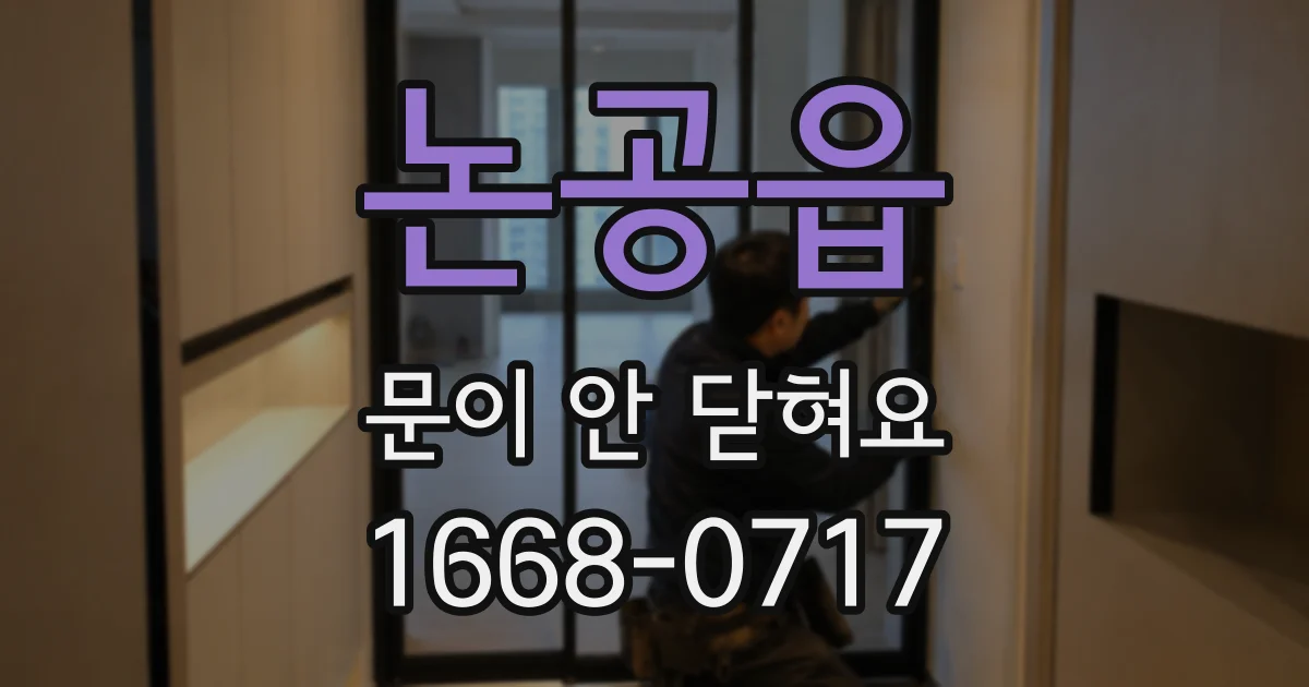논공읍 문이 안 닫혀요