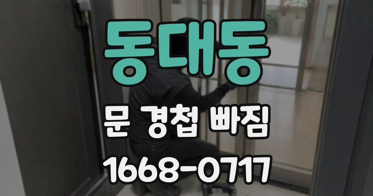 동대동 문 경첩 빠짐