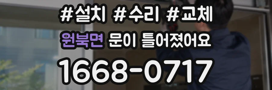원북면 문이 틀어졌어요