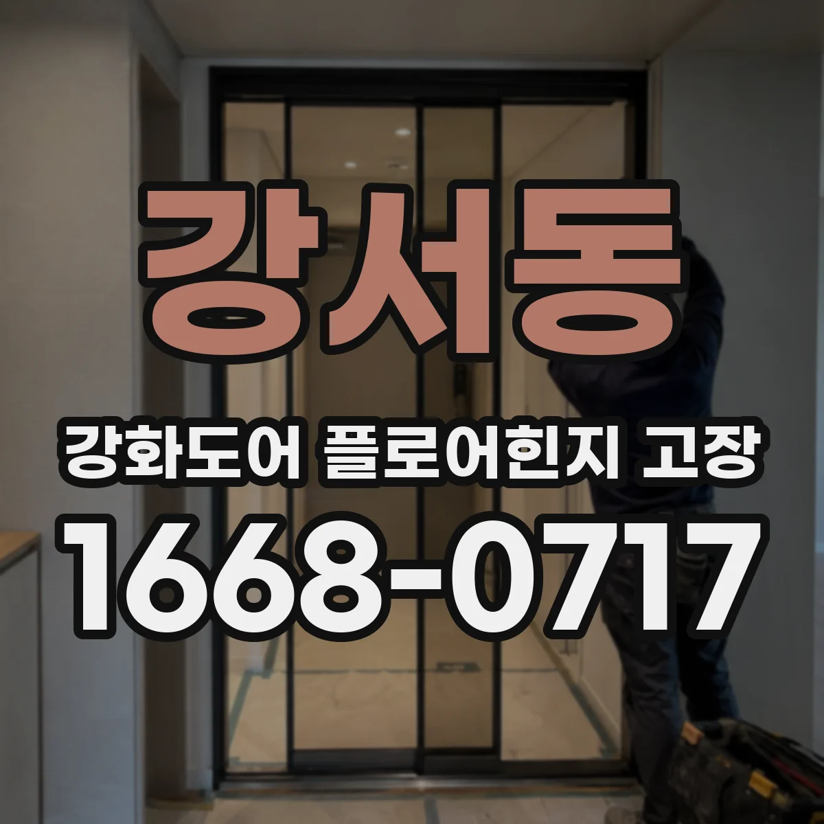 강서동 강화도어 플로어힌지 고장