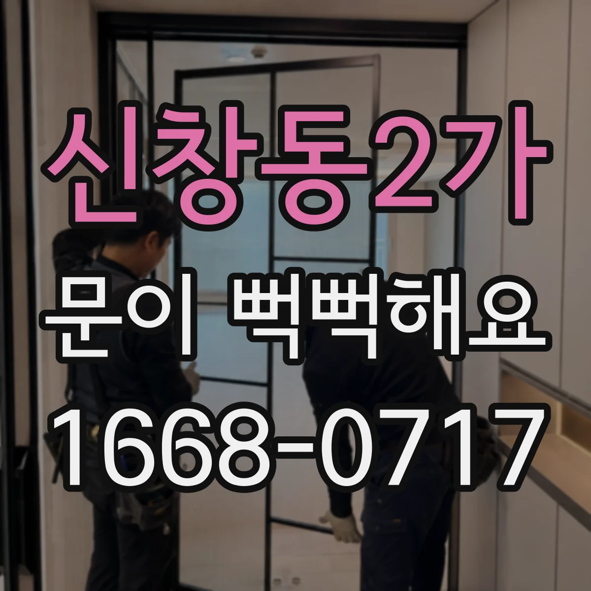 신창동2가 문이 뻑뻑해요