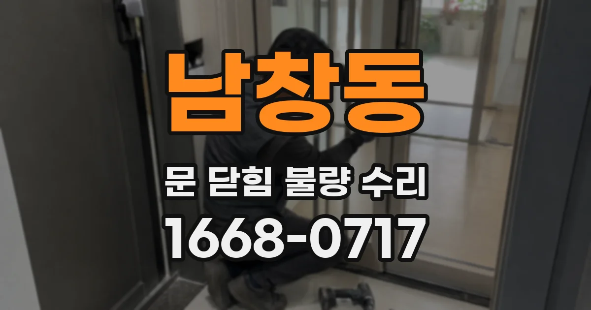 남창동 문 닫힘 불량 수리