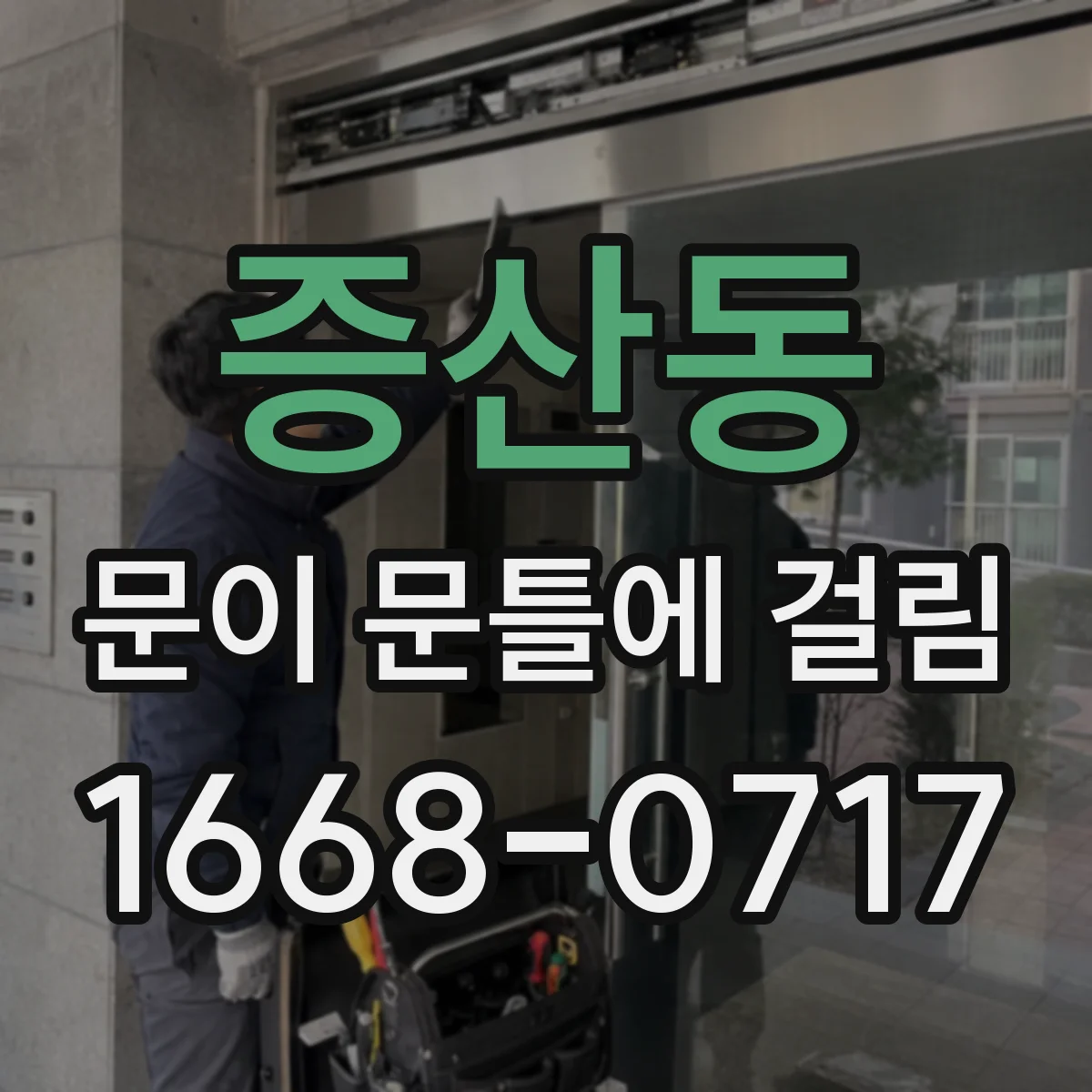 증산동 문이 문틀에 걸림