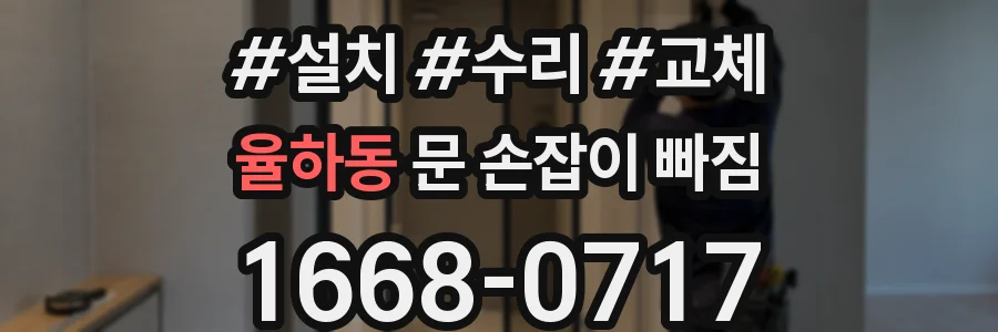 율하동 문 손잡이 빠짐