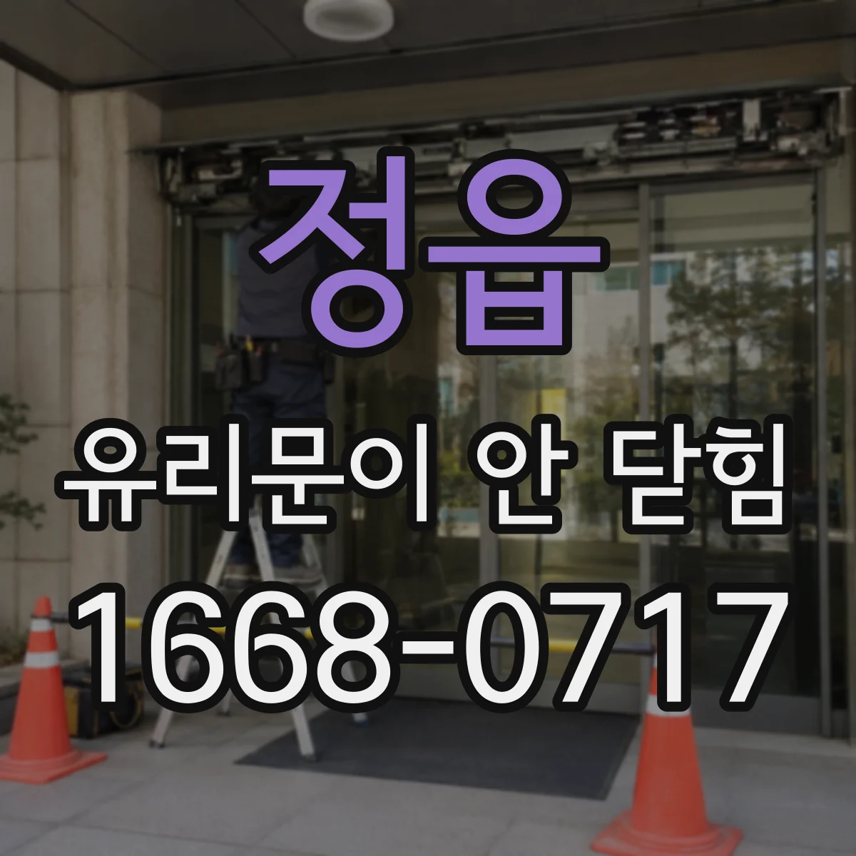 정읍 유리문이 안 닫힘