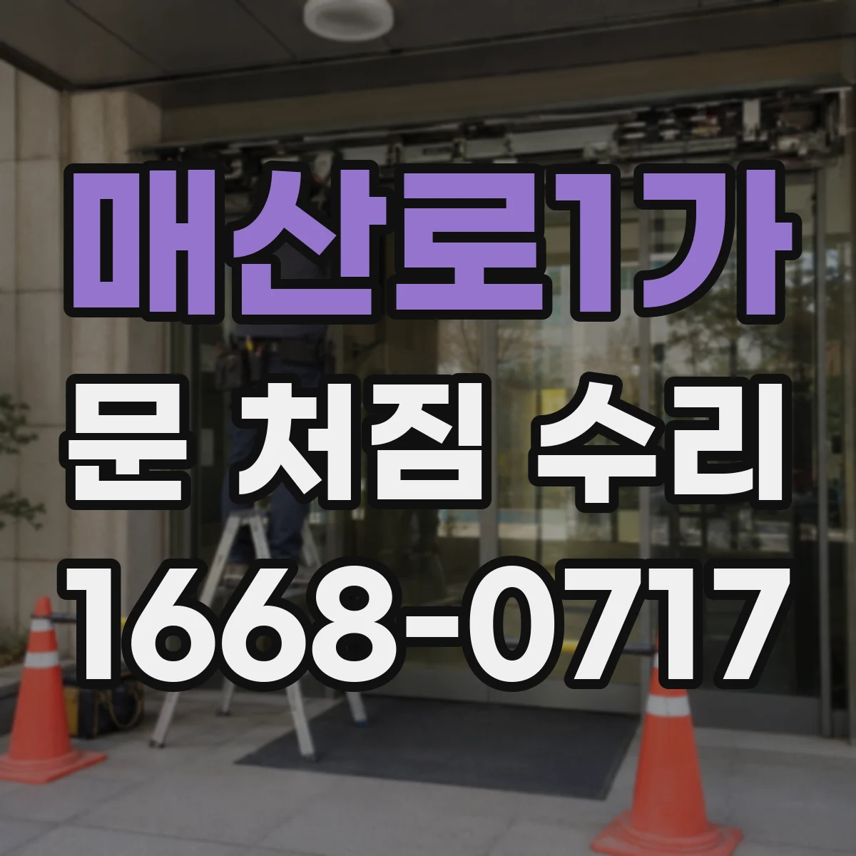 매산로1가 문 처짐 수리