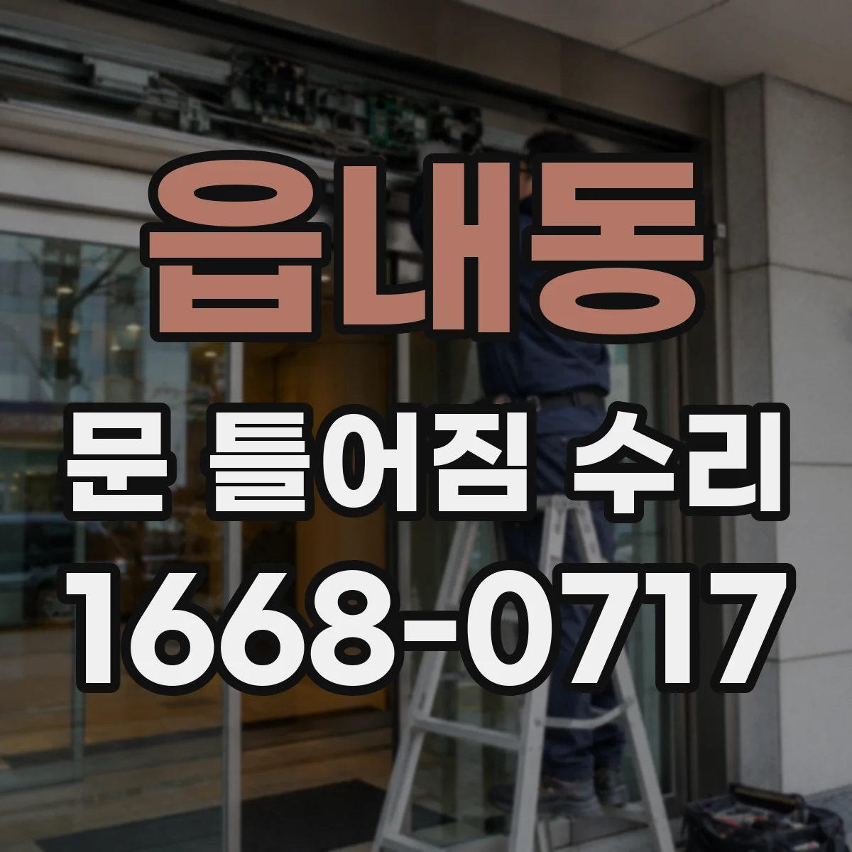 읍내동 문 틀어짐 수리