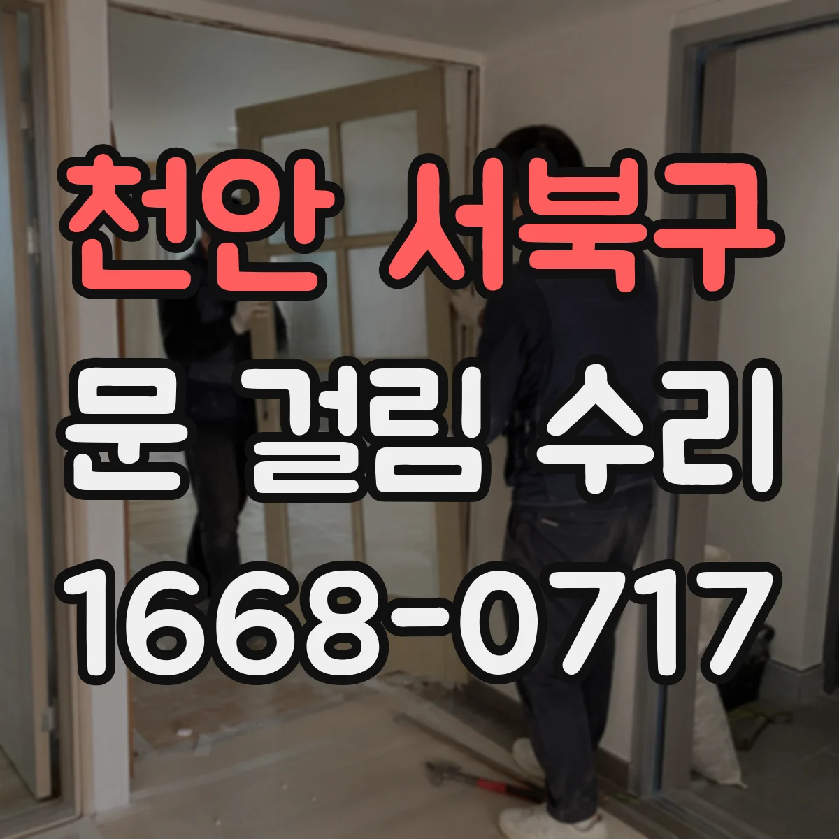천안 서북구 문 걸림 수리
