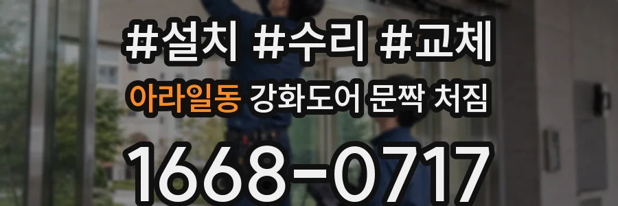 아라일동 강화도어 문짝 처짐