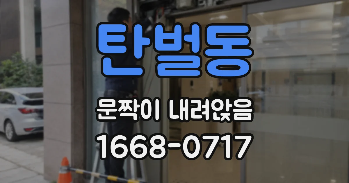 탄벌동 문짝이 내려앉음