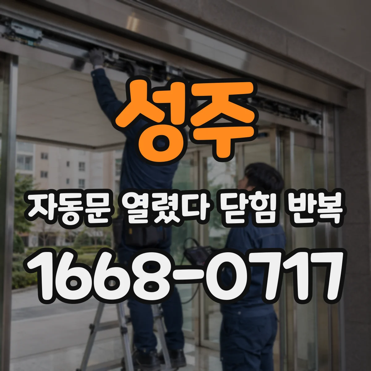성주 자동문 열렸다 닫힘 반복 출입문 주변 냉기 유입과 결빙 점검 체크리스트