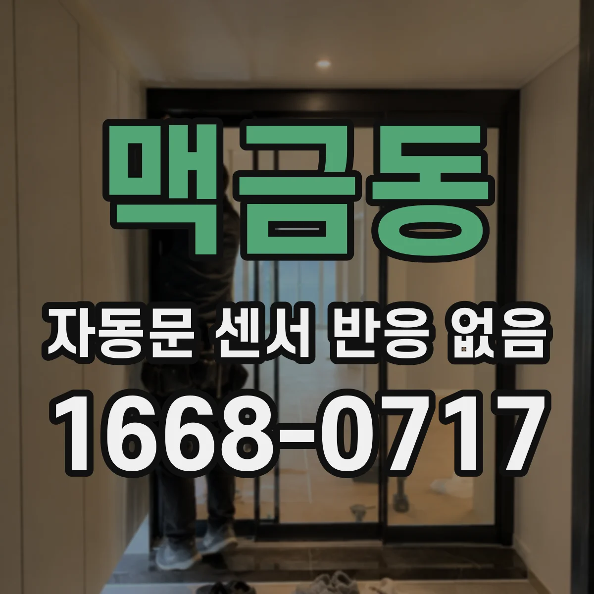 맥금동 자동문 센서 반응 없음