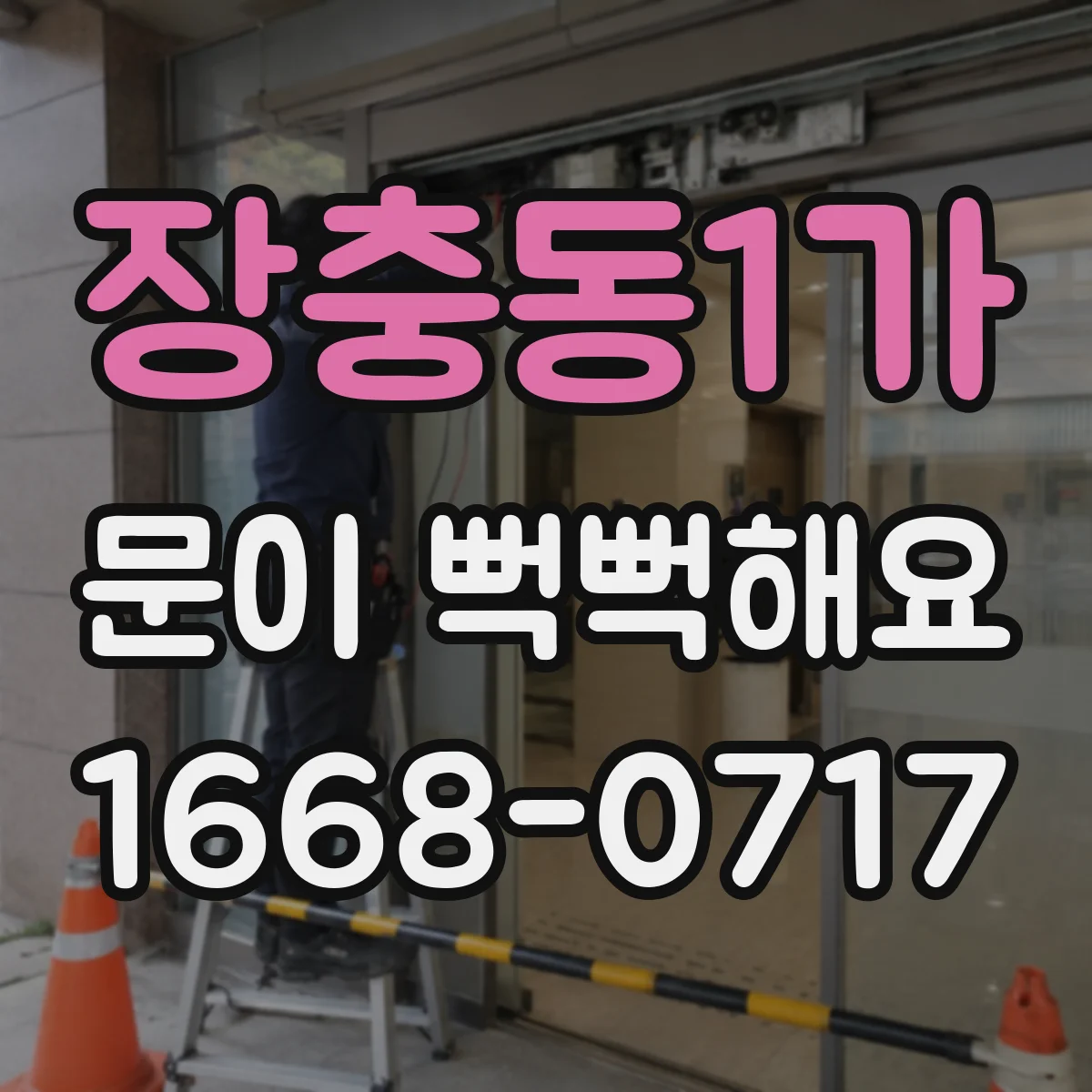 장충동1가 문이 뻑뻑해요