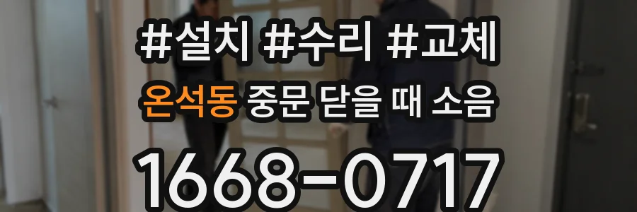 온석동 중문 닫을 때 소음