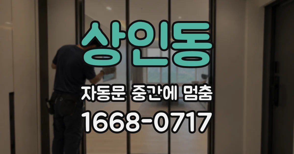 상인동 자동문 중간에 멈춤