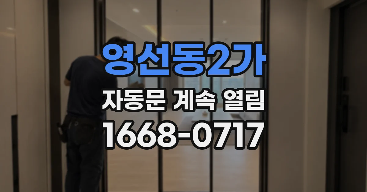 영선동2가 자동문 계속 열림