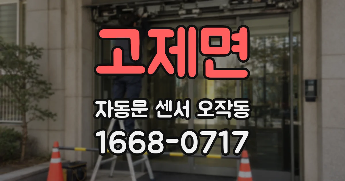 고제면 자동문 센서 오작동