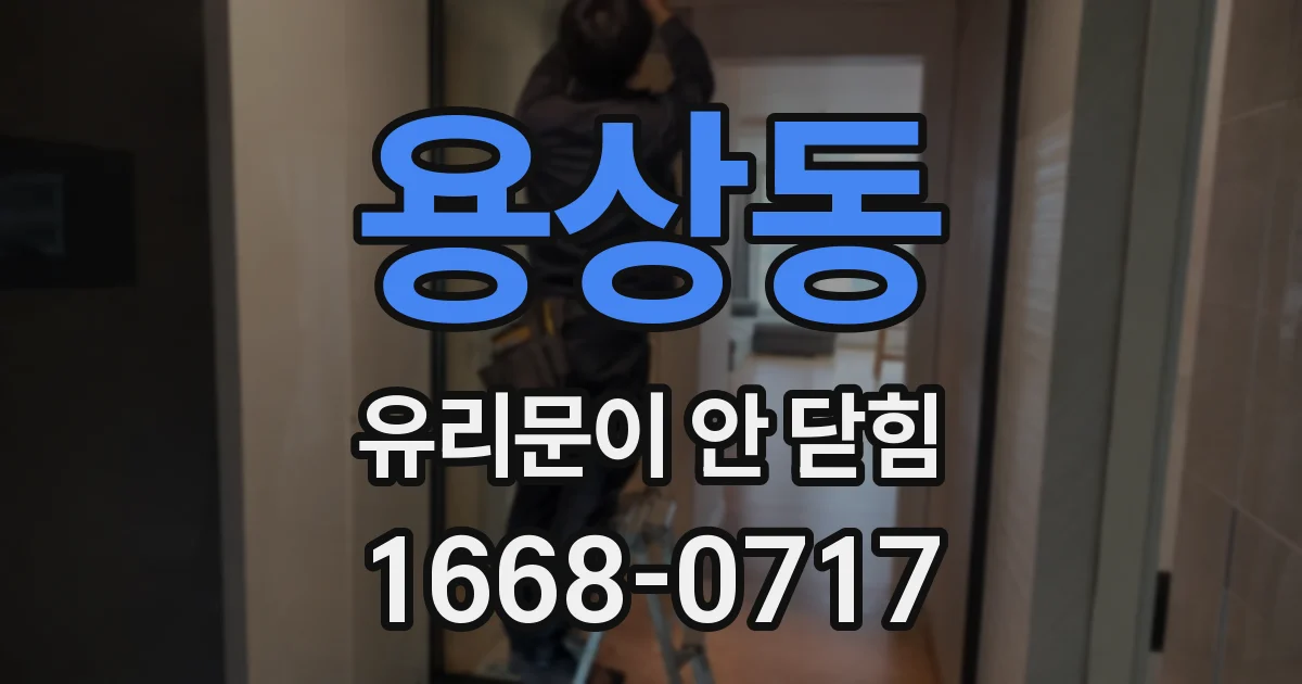 용상동 유리문이 안 닫힘