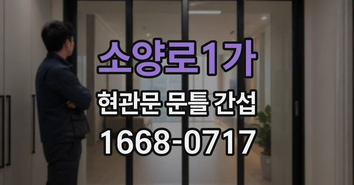 소양로1가 현관문 문틀 간섭