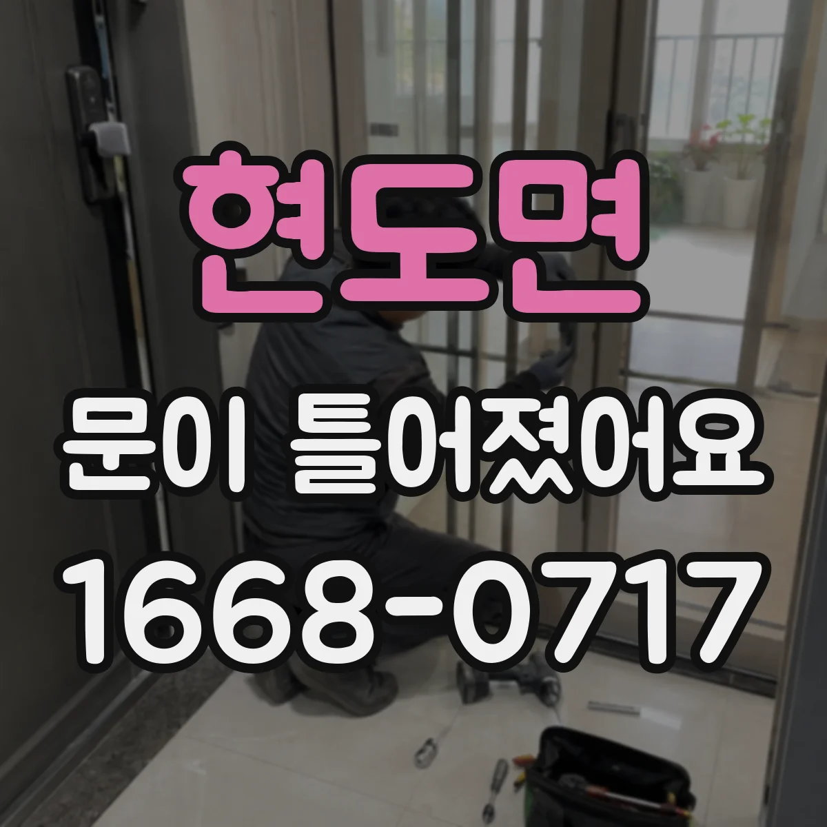 현도면 문이 틀어졌어요