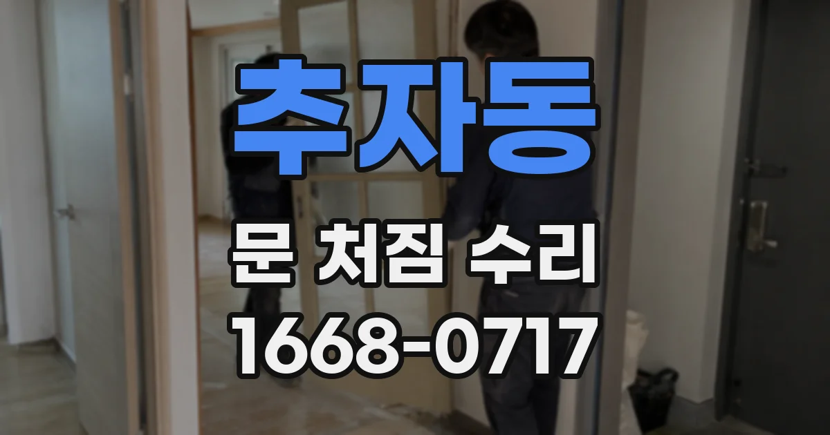 추자동 문 처짐 수리