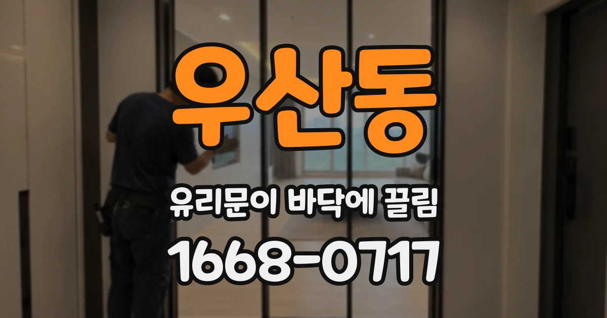 우산동 유리문이 바닥에 끌림