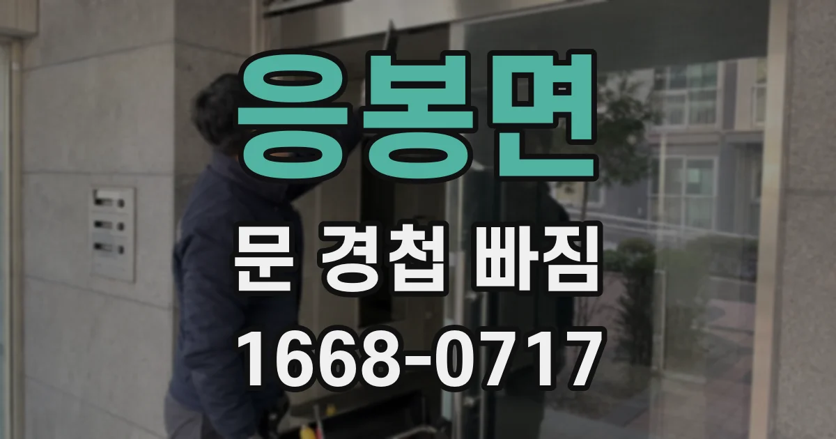 응봉면 문 경첩 빠짐